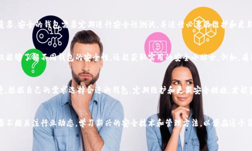 
选择安全的钱包存储你的USDT：守护数字财富的最佳实践

关键词：
USDT钱包, 数字货币安全, 加密资产保护/guanjianci

引言：数字财富的守护者
在这个信息化时代，数字货币如同晨雾中的老桥，架构起财富流动的新通道。在这个全新的金融世界里，USDT（Tether）作为广泛使用的稳定币，受到众多用户的青睐。然而，随着数字资产的普及，越来越多的人开始关注如何安全存储这些虚拟财富。选择一个安全的钱包，就如同为你的黄金铸造一座坚固的保险库，至关重要。

不同类型的钱包：选择的多样性
在茫茫的钱包选择中，主要有三种类型：热钱包、冷钱包和纸钱包。每一种都有其独特的优势和缺陷。热钱包，这种连接网络的钱包，就像是城市中心的咖啡馆，便利却也容易受到黑客攻击；而冷钱包，因其离线存储，如同郊外的乡村小屋，虽然不够便利，但却保护投资不受在线威胁；纸钱包则是一种原始的存储方式，像古老的信函，恪守传承却难免易损。

热钱包：便利与风险并存
热钱包的优点在于便捷，用户随时随地都可以进行交易。然而，这种便利也带来了风险。在某个阳光明媚的下午，你在公园里用你的手机查阅市场行情，热钱包却可能因恶意软件或网络钓鱼而遭到攻击。因此，在选择热钱包时，务必关注其安全性，是否具备多重身份验证、加密技术等安全措施。

冷钱包：守护财富的堡垒
冷钱包，因其不与网络连接，使得黑客无法轻易入侵。这种钱包如同古堡般稳固，许多用户青睐于将大额的USDT和其他数字资产存放在此。常见的冷钱包包括硬件钱包，如Ledger和Trezor。这些硬件设备在进行交易时，需要物理接入，如同打麻将需要实体的牌，确保了安全性。然而，这种钱包也有其缺陷，操作起来相对复杂，且如果遗失了设备，找回资产的难度也相当高。

纸钱包：最原始的形式
纸钱包则是将你的私钥和公钥打印在一张纸上，这是一种最原始的存储方式。想象一下，那是一封写满你珍贵数字资产的信，简单且不可复制。然而，纸的脆弱性也让它面临着火灾、洪水和失落的风险。因此，在使用纸钱包时，需要妥善保管，并考虑进一步的防护措施，例如存放在保险箱中。

选择安全钱包的注意事项
在选择钱包时，安全性是首要考量。你需要查看钱包的开发团队是否可信，是否有众多用户的验证和支持。此外，钱包是否定期更新和修复漏洞也极其重要。安全的钱包需要定期进行安全性测试，并进行必要的维护和更新，这样才能确保资产的安全。

汇聚经验的社区：提升安全意识
在这个数字资产的世界中，社区的智慧不可忽视。许多用户会共享他们的经验和教训，参与各种论坛和社交媒体讨论。通过从他人的故事中学习，你不仅能够了解不同钱包的安全性，还能获取实用的安全小贴士。例如，有用户分享过，如何避免网络钓鱼攻击，或者在多地址管理中保持资产的分散性，这些都是宝贵的经验。

总结：提前布局，守护财富
在为你的USDT选择最佳钱包时，如同为你心爱的藏品寻找一个合适的陈列柜，既要考虑便利性，也要注重安全性。不同的钱包类型适合不同的使用场景，根据自己的需求选择合适的钱包，定期维护和更新安全措施，才能真正守护好你的数字财富。在这个充满机遇与风险的数字货币时代，安全意识将是你最好的护身符。

后记：持续学习与成长
随着时间的推移，数字货币行业仍在不断发展。在这个快速变化的环境中，保持学习和适应的能力显得尤为重要。无论你是新手还是资深投资者，都需要不断关注行业动态，学习新兴的安全技术和管理方法，以便在这个冒险的领域中稳步前行。

选择安全的钱包，守护你的USDT，就像为梦想插上翅膀，带你飞向更广阔的蓝天。在每一次交易中，都要牢记安全的重要性，让数字财富得以稳妥传承。