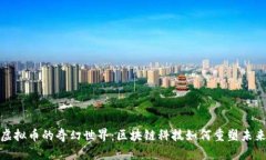 探索虚拟币的奇幻世界：区块链科技如何重塑未