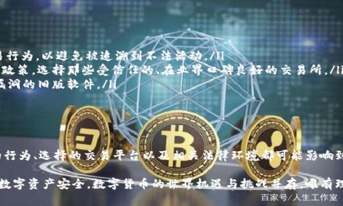 在数字货币的世界中，冷钱包作为一种安全存储方式，受到很多投资者的青睐。特别是像USDT这样的稳定币，因为其与法币的挂钩特性，具备了较高的流动性和应用价值。然而，对于冷钱包中的USDT是否会被冻结，许多人心中都会有疑虑。接下来，我将详细探讨这个问题。

冷钱包的定义与特点

冷钱包，顾名思义，是与互联网隔绝的一种数字资产存储方式。它旨在保护用户的数字货币不受黑客攻击及其他网络风险的威胁。冷钱包通常以硬件钱包的形式存在，如Ledger或Trezor，或者以纸质钱包的形式存在，并拥有生成私钥和公钥的能力。

由于冷钱包不连接网络，所以在理论上，它的安全性是极高的。用户能够完全控制自己的私钥，从而确保自己的资产不受到未经授权的访问。这一特点让冷钱包成了长期持有数字货币投资者的首选。

USDT的特性与流通方式

USDT，又称泰达币，是一种以美元为基础的稳定币，旨在将数字货币市场与传统金融系统连接。USDT的每一个代币都应由一个美元的储备支持，这使得它在不同的交易所和平台上具有极高的交易流动性。

USDT的流通主要依赖于区块链技术。这种去中心化的特点意味着USDT一旦被转移到冷钱包中，理论上是不会被轻易冻结的。不过，理解冻结这一概念，需要从多个角度来看。

冷钱包中的USDT是否会被冻结？

首先，要理解“冻结”这一术语。在数字货币的应用中，冻结通常意味着某些交易或地址被限制，无法进行任何资金转移。这种情况通常发生在涉及非法活动、欺诈或洗钱等情境时。

冷钱包中的USDT冻结的可能性主要取决于几个因素：

ul
    listrong交易所的政策：/strong若用户将USDT转入某个交易所，而该交易所因某种原因（例如用户的身份验证未通过）采取了资金冻结措施，USDT也可能会受到影响。因此，选择一个合规的交易所是非常重要的。/li
    listrong法律监管：/strong随着各国对加密货币的监管力度加大，不法分子可能会因使用USDT等数字货币进行洗钱等行为而导致相关资产被冻结。在这种情况下，即使资产存放在冷钱包中，也可能会面临法律风险。/li
    listrong智能合约漏洞：/strong如果USDT的发行方（如Tether）发生合约问题，包括，但是不限于合规性问题、技术漏洞等，有可能导致在节点上被识别为“非法”而冻结。/li
/ul

如何保障冷钱包USDT的安全性？

为了最大限度降低冷钱包USDT被冻结的风险，用户可以采取以下几种措施：

ul
    listrong不与不法交易行为接触：/strong务必确保你的USDT来源合法，并且使用这些资产进行合法的交易行为，以避免被追溯到不法活动。/li
    listrong仔细选择交易平台：/strong在进行任何数字货币交易前，一定要了解平台的合规性以及资金安全政策。选择那些受信任的、在业界口碑良好的交易所。/li
    listrong定期安全审查：/strong定期检查冷钱包的安全性，更新硬件钱包的固件，避免使用可能存在安全漏洞的旧版软件。/li
/ul

总结

冷钱包中的USDT通常不会被轻易冻结，因为用户对私钥的完全控制赋予了他们相对较高的安全性。然而，用户的行为、选择的交易平台以及相关法律环境都可能影响到资产的安全性。因此，建议投资者在操作数字资产时保持警惕，做好足够的安全措施，以确保资金的安全与稳定。

希望通过本文的分析，能够帮助大家更清晰地了解冷钱包与USDT之间的关系，以及如何最大程度地保障自己的数字资产安全。数字货币的世界机遇与挑战并存，唯有理性投资，才能在这片虚拟的海洋中乘风破浪。