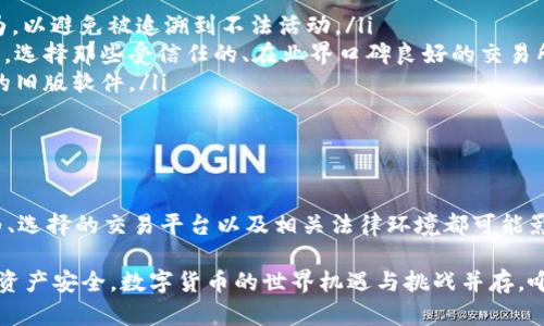 在数字货币的世界中，冷钱包作为一种安全存储方式，受到很多投资者的青睐。特别是像USDT这样的稳定币，因为其与法币的挂钩特性，具备了较高的流动性和应用价值。然而，对于冷钱包中的USDT是否会被冻结，许多人心中都会有疑虑。接下来，我将详细探讨这个问题。

冷钱包的定义与特点

冷钱包，顾名思义，是与互联网隔绝的一种数字资产存储方式。它旨在保护用户的数字货币不受黑客攻击及其他网络风险的威胁。冷钱包通常以硬件钱包的形式存在，如Ledger或Trezor，或者以纸质钱包的形式存在，并拥有生成私钥和公钥的能力。

由于冷钱包不连接网络，所以在理论上，它的安全性是极高的。用户能够完全控制自己的私钥，从而确保自己的资产不受到未经授权的访问。这一特点让冷钱包成了长期持有数字货币投资者的首选。

USDT的特性与流通方式

USDT，又称泰达币，是一种以美元为基础的稳定币，旨在将数字货币市场与传统金融系统连接。USDT的每一个代币都应由一个美元的储备支持，这使得它在不同的交易所和平台上具有极高的交易流动性。

USDT的流通主要依赖于区块链技术。这种去中心化的特点意味着USDT一旦被转移到冷钱包中，理论上是不会被轻易冻结的。不过，理解冻结这一概念，需要从多个角度来看。

冷钱包中的USDT是否会被冻结？

首先，要理解“冻结”这一术语。在数字货币的应用中，冻结通常意味着某些交易或地址被限制，无法进行任何资金转移。这种情况通常发生在涉及非法活动、欺诈或洗钱等情境时。

冷钱包中的USDT冻结的可能性主要取决于几个因素：

ul
    listrong交易所的政策：/strong若用户将USDT转入某个交易所，而该交易所因某种原因（例如用户的身份验证未通过）采取了资金冻结措施，USDT也可能会受到影响。因此，选择一个合规的交易所是非常重要的。/li
    listrong法律监管：/strong随着各国对加密货币的监管力度加大，不法分子可能会因使用USDT等数字货币进行洗钱等行为而导致相关资产被冻结。在这种情况下，即使资产存放在冷钱包中，也可能会面临法律风险。/li
    listrong智能合约漏洞：/strong如果USDT的发行方（如Tether）发生合约问题，包括，但是不限于合规性问题、技术漏洞等，有可能导致在节点上被识别为“非法”而冻结。/li
/ul

如何保障冷钱包USDT的安全性？

为了最大限度降低冷钱包USDT被冻结的风险，用户可以采取以下几种措施：

ul
    listrong不与不法交易行为接触：/strong务必确保你的USDT来源合法，并且使用这些资产进行合法的交易行为，以避免被追溯到不法活动。/li
    listrong仔细选择交易平台：/strong在进行任何数字货币交易前，一定要了解平台的合规性以及资金安全政策。选择那些受信任的、在业界口碑良好的交易所。/li
    listrong定期安全审查：/strong定期检查冷钱包的安全性，更新硬件钱包的固件，避免使用可能存在安全漏洞的旧版软件。/li
/ul

总结

冷钱包中的USDT通常不会被轻易冻结，因为用户对私钥的完全控制赋予了他们相对较高的安全性。然而，用户的行为、选择的交易平台以及相关法律环境都可能影响到资产的安全性。因此，建议投资者在操作数字资产时保持警惕，做好足够的安全措施，以确保资金的安全与稳定。

希望通过本文的分析，能够帮助大家更清晰地了解冷钱包与USDT之间的关系，以及如何最大程度地保障自己的数字资产安全。数字货币的世界机遇与挑战并存，唯有理性投资，才能在这片虚拟的海洋中乘风破浪。