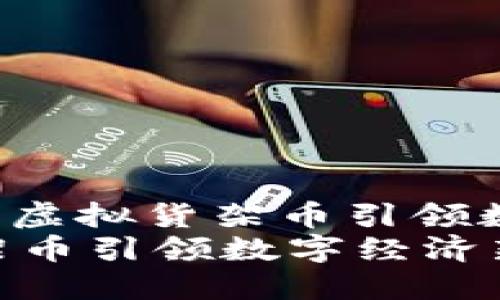 可以是：“驶向未来：虚拟货架币引领数字经济新潮流”  
驶向未来：虚拟货架币引领数字经济新潮流