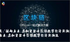 可以是：“驶向未来：虚拟货架币引领数字经济