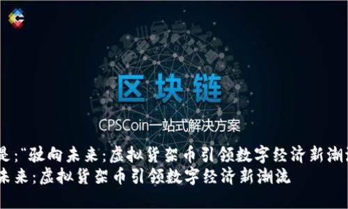 可以是：“驶向未来：虚拟货架币引领数字经济新潮流”  
驶向未来：虚拟货架币引领数字经济新潮流