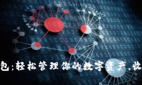 USDT流行钱包：轻松管理你的数字资产，收益倍增之路！