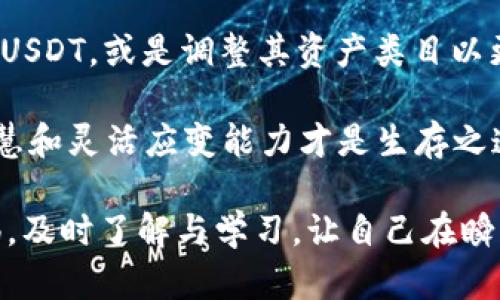 火币钱包App为何缺失USDT？深度解析背后的原因

在数字货币市场中，USDT作为一种稳定币，由于其和美元的1:1挂钩特性，得到了广泛的认可与使用。许多交易者和投资者在进行数字货币交易时，都会选择将资金转换为USDT，以降低市场波动带来的风险。然而，近期有用户反馈火币钱包App中没有USDT的现象，这引起了不少人的关注与讨论。本文将深入探讨火币钱包App缺失USDT的可能原因，帮助这一现象的背后逻辑。

一、火币钱包的功能与定位

火币钱包作为一家知名数字资产管理工具，致力于为用户提供安全、便捷的数字货币钱包服务。无论是个人投资者还是机构用户，火币钱包都希望通过其友好的用户界面和强大的安全功能，满足不同层次的用户需求。然而，火币钱包内部资产的支持程度，往往与平台的战略定位和市场需求密切相关。

在火币钱包的生态系统中，虽然支持多种数字资产的存储与管理，但由于政策、流动性及市场需求的变化，某些特定资产的出现与消失并不罕见。因此，USDT在火币钱包中的缺失，可能是平台在用户体验与风险控制措施方面做出的决策。

二、市场环境与合规性因素

数字货币市场的监管环境不断变化，成为影响各大交易所及钱包的关键因素。如果火币钱包在某一特定时间段内没有USDT，很可能与全球范围内对稳定币的监管政策有关。比如，某些国家对稳定币的合规要求不断提高，给平台带来了额外的合规负担。

除此之外，市场对USDT的信任度也经历了波动。依据一些报道，USDT的发行公司在透明度和资产储备方面的疑问导致了市场信心的下滑，这可能促使火币钱包为了降低相关风险，选择暂时移除USDT以维护平台的稳定性与安全性。

三、流动性与使用情况的考量

火币钱包内资产的流动性对于用户的使用体验来说至关重要。如果USDT在火币钱包中交易活跃度下降，用户的需求逐渐转向其他更具流动性的稳定币，火币钱包也可能会基于流动性考虑，暂时不支持USDT。而此时，像USDC或BUSD等其它稳定币可能因受欢迎程度而被优先选用。

用户的反馈与使用数据毫无疑问是火币Wallet调整资产支持列表的重要参考。如果发现使用USDT的用户数量逐渐减少，开发团队可能会决定先将其从钱包中移除，用以用户的整体体验。

四、技术因素与平台升级

数字钱包的管理需要复杂的技术支持，更新和维护也是较为频繁的工作。在某些情况下，USDT的消失可能与火币钱包进行某种技术升级或功能调整相关。比如，某些币种为了安全或性能的提升，可能在特定时间内暂停支持。如同一汪清澈的湖泊，有时需要澄清杂质才能显现出内里的纯净。

此外，火币钱包可能正在集中资源和精力改善用户体验或引入新的资产，以提升综合竞争力。因此，随着技术的不断演进，USDT的重新上线也是有可能的，用户可以持续关注此动态。

五、结论：未来的可能性与用户选择

尽管现阶段火币钱包可能缺少USDT，但这并不意味着它失去了对用户的吸引力。随着市场环境的变化、监管政策的演进、流动性需求的波动，火币钱包未来可能会重新上线USDT，或是调整其资产类目以更好地适应市场趋势。

对于用户而言，积极关注火币钱包的动态、了解市场变化和选择替代的稳定币，都能够在这个波动的市场中找到适合自己的投资方式。市场如行云流水变化无常，用户的智慧和灵活应变能力才是生存之道。

综上所述，火币钱包没有USDT的现象，既是市场环境、合规要求、用户需求变化的结果，也与技术因素、平台的战略调整密切相关。用户在使用火币钱包的过程中，需保持警惕，及时了解与学习，让自己在瞬息万变的市场中立于不败之地。