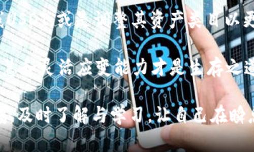 火币钱包App为何缺失USDT？深度解析背后的原因

在数字货币市场中，USDT作为一种稳定币，由于其和美元的1:1挂钩特性，得到了广泛的认可与使用。许多交易者和投资者在进行数字货币交易时，都会选择将资金转换为USDT，以降低市场波动带来的风险。然而，近期有用户反馈火币钱包App中没有USDT的现象，这引起了不少人的关注与讨论。本文将深入探讨火币钱包App缺失USDT的可能原因，帮助这一现象的背后逻辑。

一、火币钱包的功能与定位

火币钱包作为一家知名数字资产管理工具，致力于为用户提供安全、便捷的数字货币钱包服务。无论是个人投资者还是机构用户，火币钱包都希望通过其友好的用户界面和强大的安全功能，满足不同层次的用户需求。然而，火币钱包内部资产的支持程度，往往与平台的战略定位和市场需求密切相关。

在火币钱包的生态系统中，虽然支持多种数字资产的存储与管理，但由于政策、流动性及市场需求的变化，某些特定资产的出现与消失并不罕见。因此，USDT在火币钱包中的缺失，可能是平台在用户体验与风险控制措施方面做出的决策。

二、市场环境与合规性因素

数字货币市场的监管环境不断变化，成为影响各大交易所及钱包的关键因素。如果火币钱包在某一特定时间段内没有USDT，很可能与全球范围内对稳定币的监管政策有关。比如，某些国家对稳定币的合规要求不断提高，给平台带来了额外的合规负担。

除此之外，市场对USDT的信任度也经历了波动。依据一些报道，USDT的发行公司在透明度和资产储备方面的疑问导致了市场信心的下滑，这可能促使火币钱包为了降低相关风险，选择暂时移除USDT以维护平台的稳定性与安全性。

三、流动性与使用情况的考量

火币钱包内资产的流动性对于用户的使用体验来说至关重要。如果USDT在火币钱包中交易活跃度下降，用户的需求逐渐转向其他更具流动性的稳定币，火币钱包也可能会基于流动性考虑，暂时不支持USDT。而此时，像USDC或BUSD等其它稳定币可能因受欢迎程度而被优先选用。

用户的反馈与使用数据毫无疑问是火币Wallet调整资产支持列表的重要参考。如果发现使用USDT的用户数量逐渐减少，开发团队可能会决定先将其从钱包中移除，用以用户的整体体验。

四、技术因素与平台升级

数字钱包的管理需要复杂的技术支持，更新和维护也是较为频繁的工作。在某些情况下，USDT的消失可能与火币钱包进行某种技术升级或功能调整相关。比如，某些币种为了安全或性能的提升，可能在特定时间内暂停支持。如同一汪清澈的湖泊，有时需要澄清杂质才能显现出内里的纯净。

此外，火币钱包可能正在集中资源和精力改善用户体验或引入新的资产，以提升综合竞争力。因此，随着技术的不断演进，USDT的重新上线也是有可能的，用户可以持续关注此动态。

五、结论：未来的可能性与用户选择

尽管现阶段火币钱包可能缺少USDT，但这并不意味着它失去了对用户的吸引力。随着市场环境的变化、监管政策的演进、流动性需求的波动，火币钱包未来可能会重新上线USDT，或是调整其资产类目以更好地适应市场趋势。

对于用户而言，积极关注火币钱包的动态、了解市场变化和选择替代的稳定币，都能够在这个波动的市场中找到适合自己的投资方式。市场如行云流水变化无常，用户的智慧和灵活应变能力才是生存之道。

综上所述，火币钱包没有USDT的现象，既是市场环境、合规要求、用户需求变化的结果，也与技术因素、平台的战略调整密切相关。用户在使用火币钱包的过程中，需保持警惕，及时了解与学习，让自己在瞬息万变的市场中立于不败之地。