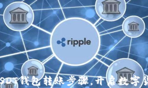 
轻松掌握USDT钱包转账步骤，开启数字货币新篇章！