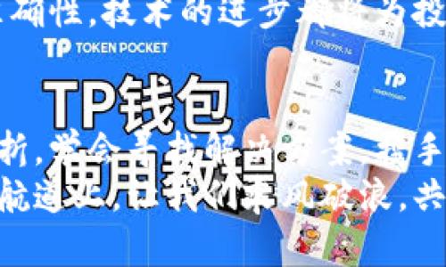 虚拟币到账难题全解析：如何保障你的投资安全?

虚拟币,投资安全,支付问题/guanjianci

虚拟币的世界：一个新兴的金融天地
在这个晨曦微露的数字时代，虚拟币如同崭露头角的晨曦，汇聚了全球投资者的目光。比特币、以太坊等各种数字资产如银河星辰般璀璨，吸引着我们不断向前探索。然而，随着投资热潮的高涨，难以到账的问题也时常缠绕在投资者心头，犹如阴霾天气中的乌云，令人心生忧虑。

为何会发生虚拟币不到账的情况
想象一下你在一个显得繁忙忙碌的市场中，手握着钱包，准备购买一份心仪的商品，然而付款的过程却陷入了死寂。虚拟币事务有时也出现这样的情形，投资者急切地等待，就如同盼望着晴天的出现。 
造成到账延迟的原因可分为多种。首先是在交易所的操作问题，流量过于庞大，交易所的服务器出现拥堵，犹如深夜的拥堵交通，导致交易处理速度慢。此外，网络的拥堵问题亦是一个重要原因，就像城市里的人流如潮，信息的传递也难免出现滞后。
其次，认证过程也可能导致延迟。为了保障安全，许多交易所会对每笔交易进行核查，犹如警察盘问每一个路过的人，确保没有任何可疑的事情发生。这一过程虽然能够提升资金的安全性，但同时也延缓了到账的速度。

如何有效避免虚拟币不到账的情况
面对波澜起伏的市场，投资者如同航行于大海的船只，需要掌握一些避雷的技巧，以免在虚拟币的世界中碰上暗礁。 
首先，选择稳定可靠的交易平台至关重要。选择那些在圈内口碑良好的交易所，如同选一家信誉良好的餐馆，只有在安全的环境中才能放心享受美味。此外，及时了解交易所的公告和维护信息，关注它们是否处于正常运营状态，就如同任何一次出行前的功课一般，做好准备，才能避免匆忙带来的错误。
其次，了解虚拟币的转账时间，有些币种的转账时间较长，投资者应有所了解，合理安排自己的投资计划。如同航海者了解潮汐与风向，才能掌控出行的节奏。并且，在进行大额转账时，最好分批进行，就像在渔塘捕鱼，先撒网，再等待鱼群的靠近，避免一网打尽反而让捕鱼计划陷入困境。

如何处理虚拟币到账未果的状况
假设你躁心已久，然而眼前的虚拟币却迟迟未到账，内心或生烦躁，或心急如焚。此时，冷静下来，采取正确的措施，成为你解决问题的最佳途径。
第一步，检查自己的交易记录。核对自己填写的信息，确保钱包地址、交易金额等无误，如同验收货物前的清点，确认无误方可放心。
若果真发现一切正常，那么该联系交易所的客服，像拍摄电影时的导演一样，详细描述整个过程，确保每一个细节都被传达。客服的回应往往如同冬日里的一缕阳光，能够为你带来安心。

未来展望：虚拟币的可靠性提升
站在时代的潮头，虚拟币犹如一颗闪耀的星辰，市场发展正如同不断涌动的潮流。随着技术的发展，虚拟币的使用和转账方式也将日益简便，未来到账的速度会如同海浪拍打岸边般迅速。
区块链技术作为虚拟币的底层技术，正如一条强而有力的脊柱，支撑着整个生态的健康发展。无论是提高交易的速度，还是验证信息的准确性，技术的进步都将为投资者打造一个更加安全、便捷的虚拟币环境。 

结语：投资的心理建设与策略
在动态多变的虚拟币市场里，保持冷静的心态如同在狂风暴雨中稳稳捍卫好船舵，每一次痛苦的等待都是成长的历练。面对不到账的挫折，学会寻找解决方案，携手并进，才是通往成功的出路。
未来的金融世界将会更注重人与科技的结合，虚拟币绝不仅仅是一种投资工具，更是推动新经济的发展动力。在这条充满未知与希望的航道上，让我们乘风破浪，共同迎接更为辉煌的明天！