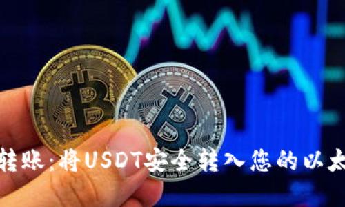 : 轻松转账：将USDT安全转入您的以太坊钱包