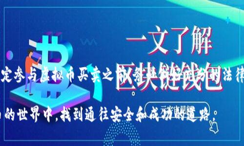 在许多国家和地区，虚拟币（如比特币、以太坊等）的买卖行为的合法性因法律法规的不同而有所差异。在讨论这个话题时，我们可以从几个方面进行详细分析，以帮助大家更好地理解虚拟币买卖是否犯法的问题。

虚拟币的性质
首先，虚拟币是一种数字资产，它的存在不依赖于传统金融系统，由软件和加密技术驱动。最初，虚拟币被设计用来作为一种去中心化的货币，旨在不受中央银行或政府操控的情况下进行交易。这种特性使得虚拟币在某种程度上被视为一种创新的资产类别。然而，正是因为这种去中心化的特性，各国政府对虚拟币的监管态度也随之各异。

全球范围内的法律差异
在全球范围内，虚拟币的法律地位各不相同。在某些国家，例如日本，虚拟币被视为合法的支付手段，相关的交易所和平台受到政府的监管和认可。而在中国，政府则采取了相对严格的措施，禁止虚拟币交易所的运营和ICO（首次代币发行），对虚拟币的交易行为进行打压。这种法律上的差异使得买卖虚拟币的行为在不同国家可能被认定为合法或非法。

法律风险与合规问题
即使在一些法律上认可虚拟币的国家，买卖虚拟币依然存在一定的风险。例如，虚拟币交易平台可能面临合规审核，必须遵循反洗钱和客户身份识别（KYC）等相关法规。在未能遵循相关法律的情况下，交易行为可能被认定为违法。此外，虚拟币市场的波动性极大，投资者在进行买卖时需谨慎，避免因市场剧烈波动带来的经济损失。

虚拟币的法律风险实例
为了更加形象地理解虚拟币买卖行为的法律风险，我们来看一些实际的案例。例如，早期的ICO项目在许多国家未经监管直接向公众募集资金，后来这些项目因涉嫌诈骗而被政府封禁，涉及该项目的投资者也面临着资金损失的风险。另外，有些国家的执法机构会对未注册的虚拟币交易平台采取法律行动，导致投资者资金被冻结或无法提现。

未来的法律趋势
随着全球对虚拟币的接受度逐渐提高，未来虚拟币的法律框架可能会更趋于完善。一些国家已经开始积极研究如何制定政策来适应这一新兴的金融生态，比如美国正在探索如何通过SEC（证券交易委员会）来监管相关交易。然而，这也意味着投资者需要保持警惕，关注所在地区的法律变化，确保自己的买卖行为合法合规。

买卖虚拟币的建议
如果你有兴趣参与虚拟币的买卖，以下几点建议或许能够帮助你更好地理解并减少潜在风险：

ul
    li了解当地法律法规：在进行任何投资之前，确保你了解所在国家或地区的相关法律，避免因无知而触犯法律。/li
    li选择合规的平台：访问那些受监管的交易所，确保他们遵循反洗钱政策，能够保护你的资产安全。/li
    li提高风险意识：虚拟币市场波动较大，有可能造成重大的经济损失，合理安排你的投资组合。/li
    li持续学习：虚拟币及其相关技术发展迅速，保持学习状态，随时跟进市场和法律的变化。/li
/ul

结论
综上所述，买卖虚拟币的行为在不同国家和地区有着不同的法律地位。在某些地区，虚拟币交易是合法的，而在另一些地方则受到限制或禁止。因此，在决定参与虚拟币买卖之前，务必做好充分的法律调研，以确保你所进行的交易行为不违反当地法律。

希望这篇文章能够帮助你更好地理解虚拟币的买卖行为及其法律风险，比如说，就像在晨雾中的老桥行走一般，小心翼翼但又充满期待，确保你在虚拟币的世界中，找到通往安全和成功的道路。