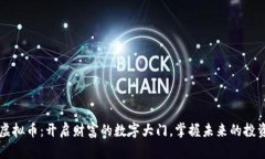 巨商虚拟币：开启财富的数字大门，掌握未来的