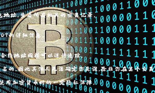 USDT（泰达币）是一种基于区块链的稳定币，通常用于加密货币的交易和转账。如果你在IM钱包里持有USDT，其追踪性主要依赖于区块链技术的透明性。

在区块链上，每一笔交易都是公开且可验证的，因此USDT的转移可以被追踪。这意味着任何人都可以通过区块链浏览器查看某个地址的余额以及交易历史。如果你想要追踪你钱包里的USDT，通常可以通过以下方式进行：

1. **使用区块链浏览器**：
   - 你可以使用如Etherscan（以太坊上的USDT）等区块链浏览器，输入你的钱包地址，查看所有相关的交易记录。

2. **交易记录查询**：
   - 在IM钱包的应用中，通常会提供交易记录，可以直接查看你发送和接收的USDT的详细信息。

3. **合约地址**：
   - USDT依赖智能合约进行转账，所有的资金流动都会在合约上留下记录，通过合约地址同样可以进行追踪。

需要注意的是，虽然USDT的交易是透明的，但你的身份和钱包地址之间的联系是匿名的，因此其他人无法确定你是谁，除非你在某个交易中披露了自己的身份。

总之，虽然IM钱包中的USDT是可以被追踪的，但你的个人身份保持匿名，确保了在使用加密货币时的一定隐私保障。