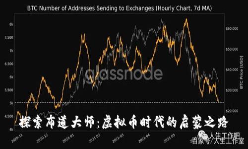 探索布道大师：虚拟币时代的启蒙之路