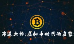 探索布道大师：虚拟币时代的启蒙之路