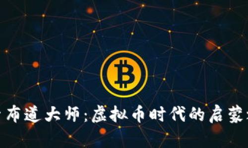 探索布道大师：虚拟币时代的启蒙之路