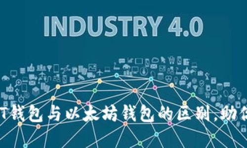 思考: 揭秘USDT钱包与以太坊钱包的区别，助你做出明智选择！