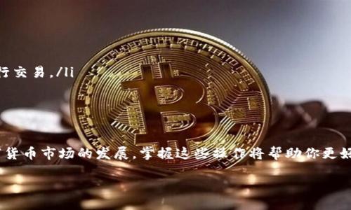 要将TP钱包中的USDT转换为HT（火币Token），你可以按照以下步骤进行操作：

### 步骤一：准备工作
在进行任何交易之前，请确保你的TP钱包已经安装完毕，并且你拥有足够的USDT余额以完成交换。此外，确保网络连接稳定，以避免在交易过程中出现错误。

### 步骤二：打开TP钱包
首先，打开你的TP钱包应用。在主界面中，找到并点击“钱包”选项，这里将显示你当前的资产情况，包括USDT和其他代币。

### 步骤三：选择USDT
在钱包中，找到USDT资产，并点击进入详细页面。确保你清楚当前USDT的数量以及其市场价值，以便了解可以兑换到多少HT。

### 步骤四：选择兑换功能
在USDT页面，找到“兑换”或“交易”选项。不同版本的钱包可能界面略有不同，但大多数情况下都会有明显的“兑换”按钮。

### 步骤五：选择兑换目标
在兑换页面中，选择HT作为你的兑换目标。在这里，你需要输入想要兑换的USDT数量。通常，钱包会自动显示当前的汇率，让你了解你将获得多少HT。

### 步骤六：确认交易
核对你输入的USDT数量和将要获得的HT数量，确保信息无误后，点击“确认”进行交易。这一步骤中，钱包可能会要求你输入交易密码或进行身份验证，以确保交易的安全性。

### 步骤七：完成交易
交易确认后，请耐心等待交易完成。这可能需要几分钟，具体时间取决于网络情况和交易量。当交易成功后，你将在TP钱包中看到相应的HT余额更新。

### 步骤八：核实交易记录
完成兑换后，建议你前往“交易记录”页面，核实此次交易的详情，以确保USDT已成功转换为HT。这可以帮助你确认交易是否顺利完成，避免未来出现任何不必要的麻烦。

### 注意事项
在进行任何加密货币交易时，请务必注意以下几点：
ul
    li确保汇率和交易费用，理解它们会影响你的最终收益。/li
    li保持交易记录，必要时可以用作后续的财务核对。/li
    li关注市场动态，时刻关注HT的价格变化，以便在合适的时机进行交易。/li
    li注意网络安全，确保钱包的私钥和密码得到妥善保管。/li
/ul

### 小结
通过以上步骤，你可以轻松地将TP钱包中的USDT转换为HT。随着数字货币市场的发展，掌握这些操作将帮助你更好地管理和投资你的资产。希望你在区块链的探索旅程中顺利且愉快！

如果你在操作过程中遇到问题，欢迎随时咨询相关支持或社区！