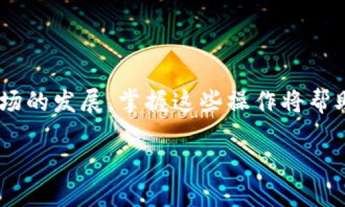 要将TP钱包中的USDT转换为HT（火币Token），你可以按照以下步骤进行操作：

### 步骤一：准备工作
在进行任何交易之前，请确保你的TP钱包已经安装完毕，并且你拥有足够的USDT余额以完成交换。此外，确保网络连接稳定，以避免在交易过程中出现错误。

### 步骤二：打开TP钱包
首先，打开你的TP钱包应用。在主界面中，找到并点击“钱包”选项，这里将显示你当前的资产情况，包括USDT和其他代币。

### 步骤三：选择USDT
在钱包中，找到USDT资产，并点击进入详细页面。确保你清楚当前USDT的数量以及其市场价值，以便了解可以兑换到多少HT。

### 步骤四：选择兑换功能
在USDT页面，找到“兑换”或“交易”选项。不同版本的钱包可能界面略有不同，但大多数情况下都会有明显的“兑换”按钮。

### 步骤五：选择兑换目标
在兑换页面中，选择HT作为你的兑换目标。在这里，你需要输入想要兑换的USDT数量。通常，钱包会自动显示当前的汇率，让你了解你将获得多少HT。

### 步骤六：确认交易
核对你输入的USDT数量和将要获得的HT数量，确保信息无误后，点击“确认”进行交易。这一步骤中，钱包可能会要求你输入交易密码或进行身份验证，以确保交易的安全性。

### 步骤七：完成交易
交易确认后，请耐心等待交易完成。这可能需要几分钟，具体时间取决于网络情况和交易量。当交易成功后，你将在TP钱包中看到相应的HT余额更新。

### 步骤八：核实交易记录
完成兑换后，建议你前往“交易记录”页面，核实此次交易的详情，以确保USDT已成功转换为HT。这可以帮助你确认交易是否顺利完成，避免未来出现任何不必要的麻烦。

### 注意事项
在进行任何加密货币交易时，请务必注意以下几点：
ul
    li确保汇率和交易费用，理解它们会影响你的最终收益。/li
    li保持交易记录，必要时可以用作后续的财务核对。/li
    li关注市场动态，时刻关注HT的价格变化，以便在合适的时机进行交易。/li
    li注意网络安全，确保钱包的私钥和密码得到妥善保管。/li
/ul

### 小结
通过以上步骤，你可以轻松地将TP钱包中的USDT转换为HT。随着数字货币市场的发展，掌握这些操作将帮助你更好地管理和投资你的资产。希望你在区块链的探索旅程中顺利且愉快！

如果你在操作过程中遇到问题，欢迎随时咨询相关支持或社区！