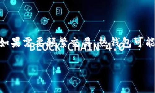 在选择USDT钱包时，通常有几种类型的选择，每种都有其优缺点和适用场景。以下是一些常见的USDT钱包类型：

1. 热钱包（在线钱包）
热钱包是指与互联网连接的钱包，方便用户随时存取数字货币。常见的热钱包有交易所钱包（如Binance、Coinbase等）和一些专门的钱包应用（如Trust Wallet、Exodus等）。
优点在于使用便捷，适合频繁交易和小额资金的管理。但其安全性相对较低，因为一旦在线黑客攻击或交易所遭受黑客入侵，用户的资金可能会面临风险。

2. 冷钱包（离线钱包）
冷钱包是指不与互联网连接的钱包，通常包括硬件钱包和纸钱包。硬件钱包如Ledger、Trezor等，以其高安全性而闻名，适合长期持有大额USDT。
纸钱包则是将USDT的私钥打印在纸上，完全离线，理论上不容易被黑客攻击。但一旦丢失、损坏或遭受水洗等意外，用户将无法找回资金。因此，使用时需要小心保管。

3. 手机钱包
手机钱包是专为移动设备设计的应用程序，如Trust Wallet、Coinomi等，能让用户随时随地管理USDT。它们的操作界面通常友好，适合普通用户。
尽管手机钱包的使用方便，但手机丢失、被盗或中病毒都可能导致资金的安全隐患。因此，建议用户在安装时，使用强密码和双重验证功能，增强钱包的安全性。

4. 桌面钱包
桌面钱包是安装在个人电脑上的软件，如Exodus、Atomic Wallet等。用户可以依靠自己电脑的安全防护来保障资金的安全。
然而，桌面钱包面临病毒攻击、恶意软件等风险，所以确保操作系统和安全软件定期更新，从而降低潜在安全隐患。

5. 浏览器扩展钱包
浏览器扩展钱包如MetaMask，虽然主要用于以太坊生态系统，但也支持USDT的交易。这种钱包直接集成在浏览器中，操作简单。
然而，用户需谨防钓鱼网站和恶意扩展的攻击，因此安装扩展时，特别要注意从官方网站获取。 

总结
选择USDT钱包时，用户应根据自己的需求和使用习惯进行选择。如果追求安全性，可以选择冷钱包；如果需要频繁交易，热钱包可能更为合适。同时，为保证资金安全，定期备份钱包信息及私钥，并启用多重认证功能将是必要的措施。

希望这些信息能帮你更好地了解USDT钱包的选择及其安全性。