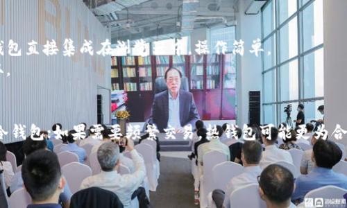 在选择USDT钱包时，通常有几种类型的选择，每种都有其优缺点和适用场景。以下是一些常见的USDT钱包类型：

1. 热钱包（在线钱包）
热钱包是指与互联网连接的钱包，方便用户随时存取数字货币。常见的热钱包有交易所钱包（如Binance、Coinbase等）和一些专门的钱包应用（如Trust Wallet、Exodus等）。
优点在于使用便捷，适合频繁交易和小额资金的管理。但其安全性相对较低，因为一旦在线黑客攻击或交易所遭受黑客入侵，用户的资金可能会面临风险。

2. 冷钱包（离线钱包）
冷钱包是指不与互联网连接的钱包，通常包括硬件钱包和纸钱包。硬件钱包如Ledger、Trezor等，以其高安全性而闻名，适合长期持有大额USDT。
纸钱包则是将USDT的私钥打印在纸上，完全离线，理论上不容易被黑客攻击。但一旦丢失、损坏或遭受水洗等意外，用户将无法找回资金。因此，使用时需要小心保管。

3. 手机钱包
手机钱包是专为移动设备设计的应用程序，如Trust Wallet、Coinomi等，能让用户随时随地管理USDT。它们的操作界面通常友好，适合普通用户。
尽管手机钱包的使用方便，但手机丢失、被盗或中病毒都可能导致资金的安全隐患。因此，建议用户在安装时，使用强密码和双重验证功能，增强钱包的安全性。

4. 桌面钱包
桌面钱包是安装在个人电脑上的软件，如Exodus、Atomic Wallet等。用户可以依靠自己电脑的安全防护来保障资金的安全。
然而，桌面钱包面临病毒攻击、恶意软件等风险，所以确保操作系统和安全软件定期更新，从而降低潜在安全隐患。

5. 浏览器扩展钱包
浏览器扩展钱包如MetaMask，虽然主要用于以太坊生态系统，但也支持USDT的交易。这种钱包直接集成在浏览器中，操作简单。
然而，用户需谨防钓鱼网站和恶意扩展的攻击，因此安装扩展时，特别要注意从官方网站获取。 

总结
选择USDT钱包时，用户应根据自己的需求和使用习惯进行选择。如果追求安全性，可以选择冷钱包；如果需要频繁交易，热钱包可能更为合适。同时，为保证资金安全，定期备份钱包信息及私钥，并启用多重认证功能将是必要的措施。

希望这些信息能帮你更好地了解USDT钱包的选择及其安全性。