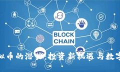 探索HON虚拟币的潜力：投资新机遇与数字金融的