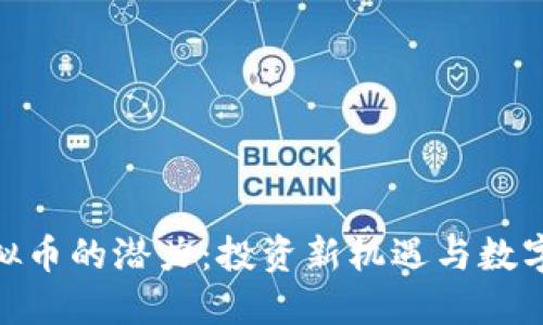 探索HON虚拟币的潜力：投资新机遇与数字金融的未来