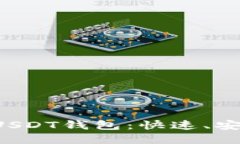 全球最安全的USDT钱包：快速、安全、便捷的选择