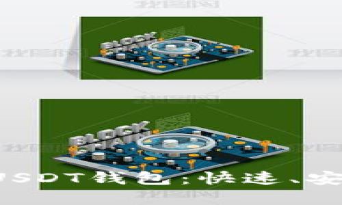 全球最安全的USDT钱包：快速、安全、便捷的选择