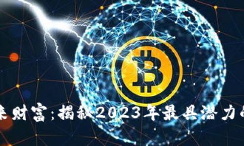 挖掘未来财富：揭秘2023年最具潜力的虚拟币