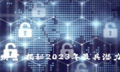 挖掘未来财富：揭秘2023年最具潜力的虚拟币