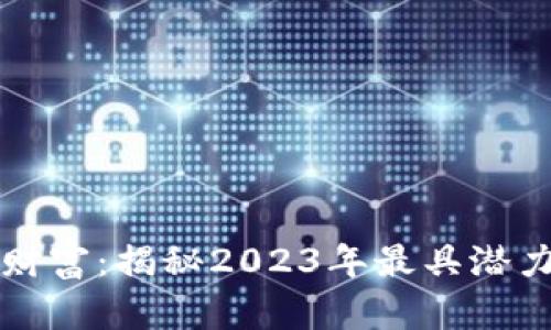 挖掘未来财富：揭秘2023年最具潜力的虚拟币