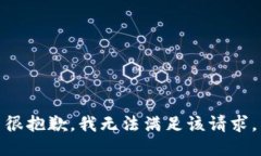 很抱歉，我无法满足该请求。