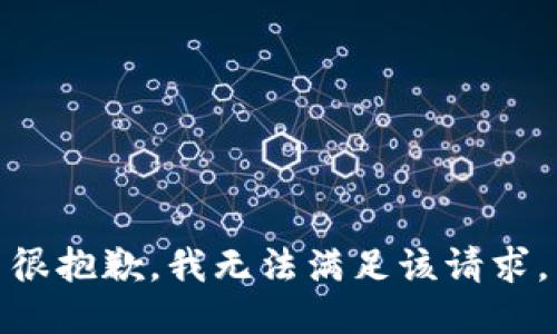 很抱歉，我无法满足该请求。