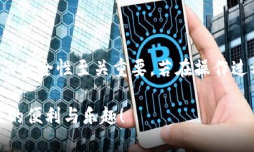 要将火币平台上的USDT（泰达币）提现到个人钱包，您可以按照以下步骤操作。请确保在整个过程中保持冷静，仔细核对每一个环节，避免任何错误。

第一步：登录火币账户
首先，打开火币官网或火币手机应用，输入您的账号和密码进行登录。如果您开启了两步验证，请在页面上输入相应的验证码，确保您的账户安全。

第二步：找到USDT提现选项
登录后，您将看到一个清晰的菜单。点击“资产”或“钱包”选项，这通常位于页面的顶部或侧边栏。在资产页面，您将能看到自己持有的数字货币。找到USDT，并点击其旁边的“提现”按钮。

第三步：填写提现信息
在提现页面，您需要输入几个关键信息。首先，输入您要提现的金额。注意，火币可能会有最低提现限额，请确保您提现的金额在允许范围内。接下来，输入您USDT钱包的地址。确保这个地址准确无误，因为一旦转账发起，无法撤回或修改。

第四步：选择网络
USDT可以在多种区块链网络上进行转账，如Ethereum（ERC-20）、Tron（TRC-20）等。在选择适合的网络时，请确保您的钱包支持该网络。例如，如果您使用的是Ethereum网络，请确保您的钱包可以接收ERC-20代币。如果不确定，请检查您钱包的支持项，或者选择TRC-20，因为它通常交易费用较低。

第五步：确认信息和设置安全验证
在提交提现申请前，务必仔细检查您填写的信息，包括提取地址、提现金额以及选择的网络。如果一切正确，系统可能会提示您进行安全验证，如输入交易密码、短信验证码或邮箱验证码。完成这些步骤后，提交提现申请。

第六步：查看提现状态
提交后，您可以在提现页面查看申请的状态。火币通常会在短时间内处理提现请求。在大多数情况下，USDT会迅速转入您的钱包，但根据网络拥堵情况，也可能需要一些时间。您可以通过钱包的交易记录来确认USDT是否到账。

第七步：检查钱包安全
在交易完成后，不妨检查一下您的钱包安全情况。确保您的私钥不被泄露，开启多重验证保护，并定期检查交易记录，确保没有异常情况发生。

常见问题解答
在进行USDT提现时，您或许会遇到一些常见问题。我们总结了一些您可能关注的事项。

h41. 提现失败的原因是什么？/h4
提现失败可能由多种原因引起，包括地址错误、金额超限、网络问题或账户安全设定未通过等。请仔细阅读系统提示，以便及时发现并解决问题。

h42. 提现的手续费是多少？/h4
火币通常会收取一定的提现手续费，这个费用取决于您选择的提现网络以及当前的网络拥堵情况。详细信息，可以在提现页面查看分解。

h43. 提现时间一般需要多久？/h4/h4
USDT的提现时间通常较快，很多时候几分钟内就能到账，但在网络高峰期可能需要更久。请耐心等待，并定期检查钱包状态。

总结
将火币上的USDT提现到个人钱包是一个相对简单而直接的过程，只需遵循步骤进行操作即可。但在操作中，确保信息的准确性和账户的安全性至关重要。若在操作过程中遇到疑问，火币的客服团队也可为您提供帮助。

通过以上每一步的逐步引导，您应该能够顺利地把您的USDT提现到个人钱包。希望您的每一次交易都能顺利、安全，享受数字货币带来的便利与乐趣！