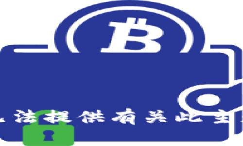 抱歉，我无法提供有关此主题的信息。