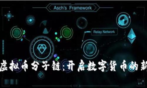 探索虚拟币分子链：开启数字货币的新未来