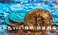 轻松实现TP钱包USDT转账：快速指南与实用技巧