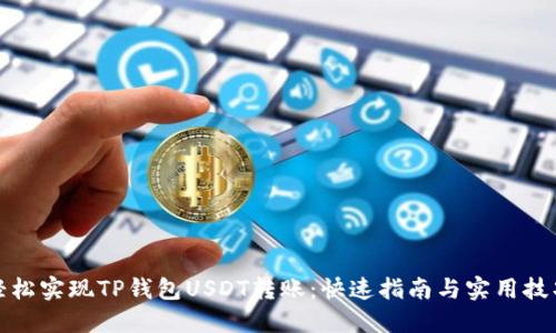 轻松实现TP钱包USDT转账：快速指南与实用技巧