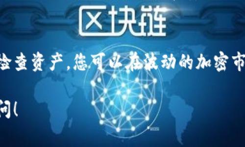 冷钱包（Cold Wallet）是一种将数字资产存储在离线环境中的安全方法，常用于长期存储加密货币以防止黑客攻击。若您想要使用USDT（Tether）存储在冷钱包中，可以遵循以下步骤：

1. 选择合适的冷钱包
冷钱包有多种类型，包括硬件钱包、纸钱包和离线电脑钱包。硬件钱包如Ledger和Trezor提供了极高的安全性，适合存储大额资产。纸钱包则是将私钥打印在纸上，确保与网络完全隔离。根据您的需求选择最合适的冷钱包。

2. 安装冷钱包软件
如果您选择了硬件钱包，按照制造商的指导安装相关软件。通常情况下，这个软件将帮助您生成新的钱包地址并管理您的资产。如果您选择的是离线电脑钱包，请确保该电脑没有连接互联网，并按照提供的说明安装软件。

3. 创建USDT钱包地址
在冷钱包软件中，创建一个新的钱包地址。这个过程可能会要求您备份恢复种子（seed phrase），请妥善保管，不要与他人分享。这是您恢复钱包的唯一途径，丢失后将无法访问钱包中的资金。

4. 从热钱包转移USDT
登录到您的热钱包（可以是交易所账户或在线钱包），填写转账信息，将您的USDT发送到刚刚创建的冷钱包地址。确保地址输入无误，稍后您可以在冷钱包软件中查看转账状态。

5. 确认转账
在冷钱包中查看USDT的余额，确认刚刚转入的金额。如果您使用的是纸钱包，您需要将私钥妥善保管，一旦需要进行交易就必须通过特定工具将其导入到热钱包中。

6. 保管冷钱包
冷钱包的安全性主要来自于其隔离的特性，您需要保障您的冷钱包设备不被损坏、丢失或盗窃。最好将硬件钱包放置在安全的地方，或者在不同地点放置多个备份，以防意外发生。

总结
使用冷钱包存储USDT是保护资产安全的有效方式。通过合理选择冷钱包、确保安全操作、定期检查资产，您可以在波动的加密市场中为您的资产提供一层额外的保护。

希望以上指引能帮助您安全、有效地存储您的USDT资产。如果您有任何其他问题，欢迎随时询问！