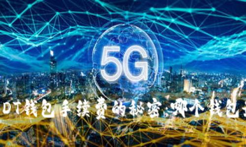 揭开USDT钱包手续费的秘密：哪个钱包最省钱？