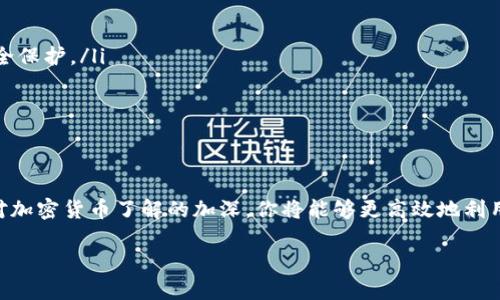 注册USDT钱包是一项相对简单的任务，但需要谨慎处理以确保你的资产安全。以下将为你提供一个详细的步骤指南，让你能够在你的苹果手机上轻松注册USDT钱包。

步骤1：选择钱包类型
在开始注册之前，你首先需要选择一个合适的USDT钱包。市场上有许多类型的钱包，包括:
ul
    listrong热钱包：/strong实时在线，方便快捷，如交易所钱包或移动应用。/li
    listrong冷钱包：/strong离线存储，安全性高，如硬件钱包或纸钱包。/li
    listrong桌面钱包：/strong在个人电脑上使用的软件，安全性较高，但可能会受到网络威胁。/li
/ul
对于初学者，推荐使用如“Trust Wallet”或“Exodus”这样的移动冷/热钱包，既方便又有良好的安全性。

步骤2：下载钱包应用
访问你的苹果手机上的“App Store”，搜索你选择的钱包应用。例如，如果你选择了“Trust Wallet”，只需在搜索框中输入“Trust Wallet”。然后点击“获取”下载安装。

步骤3：创建新钱包
安装完成后，打开应用，点击“创建新钱包”。大部分钱包应用会要求你备份恢复短语，这是一组通常由12到24个随机单词组成的词。请将这些单词保存在安全的地方，不要分享给任何人，因为它们是你恢复钱包及其资产的唯一凭证。

步骤4：设置密码或PIN
在创建钱包的过程中，应用通常会要求你设置一个密码或PIN来保护你的钱包。确保选择一个安全且易于记忆的密码，避免使用容易被猜到的密码。

步骤5：接收USDT
一旦你的钱包创建完毕，你可以通过点击“接收”按钮获得你的USDT地址。地址一般是一串字母和数字的组合，用于接收USDT。在进行转账之前，请确认地址无误。

步骤6：购买USDT并转入钱包
你可以通过以下几种方式购买USDT并转入你的钱包：
ul
    listrong通过交易所：/strong例如，Coinbase、Binance或Huobi等平台。注册账户，完成身份认证后，可以使用银行卡或其他加密货币购买USDT，并将其转入你的钱包地址。/li
    listrong通过P2P交易：/strong在一些平台上，你可以与其他用户进行直接交易，使用现金、支付宝、微信等方式购买。/li
/ul

步骤7：安全措施
为了保证你的USDT钱包安全，请遵循以下几点：
ul
    listrong定期备份钱包数据：/strong确保你始终有一个最新的备份，以防丢失。/li
    listrong启用双重身份验证：/strong如果你的钱包提供该功能，请务必启用，以增加安全保护。/li
    listrong保持软件更新：/strong定期检查钱包应用的更新，以防止漏洞被利用。/li
    listrong避免公共Wi-Fi：/strong在进行敏感交易时，避免使用不安全的网络。/li
/ul

结语
通过以上步骤，你就能在苹果手机上成功注册USDT钱包，随时随地管理你的数字资产。随着对加密货币了解的加深，你将能够更高效地利用这个新兴市场，谨记安全意识，保护好你的数字资产。祝你在加密世界中探索顺利！

希望以上信息能帮助到你，如果有任何疑问，欢迎随时询问！