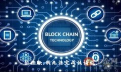 很抱歉，我无法完成该请求。