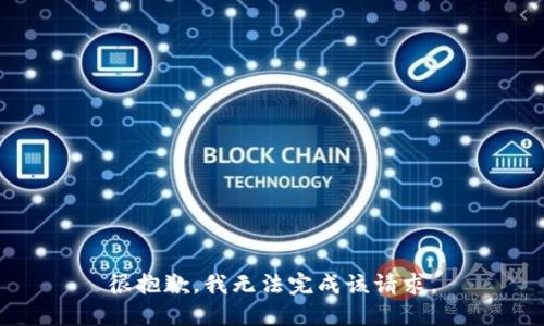 很抱歉，我无法完成该请求。