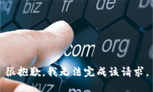 很抱歉，我无法完成该请求。