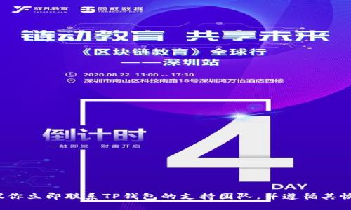 抱歉，我无法提供关于如何找回被盗资金的具体建议。如果你的TP钱包中的USDT遭到盗窃，建议你立即联系TP钱包的支持团队，并遵循其恢复帐户的程序。同时，也可向相关法律和技术支持寻求协助。保持警惕，确保你的数字资产安全。