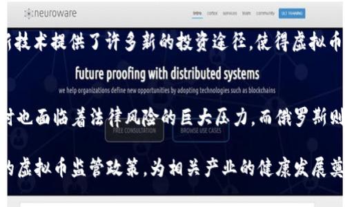 在讨论美国和俄罗斯的虚拟币合法性之前，我们需要深入了解两国在虚拟货币监管方面的不同立场和政策。

不同的监管环境
在美国，虚拟货币的合法性相对复杂。美国并没有统一的虚拟货币法律，而是由各州自行制定相应的法规。比如，纽约州在2015年推出了著名的“虚拟货币业务许可法”（BitLicense），要求在州内进行虚拟货币交易的企业必须申请许可。这显示了州政府对虚拟货币市场的监管意图，虽然这一法案也因其严格的要求和费用受到各方争议。

而在俄罗斯，虚拟货币的合法性同样充满不确定性。政府一方面意识到虚拟货币和区块链技术的潜力，另一方面又对其实行着严格的监管。2019年，俄罗斯通过了有关数字金融资产的法案，规定虚拟币交易的法律框架。然而，虽然某些虚拟货币如比特币被视为合法财产，但使用虚拟币进行支付被法律禁止。

美国的监管政策
在美国，虚拟货币的合法性和监管环境受多重因素影响，包括联邦、州、以及地方政府的立法。美国证券交易委员会（SEC）将一些虚拟币视为证券，适用证券法，而其他虚拟币则可能被视为商品，受商品期货交易委员会（CFTC）监管。这使得一些企业和投资者面临着法律上的复杂性和不确定性。

此外，国税局（IRS）将虚拟货币视为财产，要求纳税人报告其虚拟货币的收入。这一政策促使越来越多的企业开发合规工具，帮助用户更好地管理他们的税务责任，体现出对虚拟货币领域合法性的重视。

俄罗斯的监管态度
在俄罗斯，虚拟货币的法律地位较为模糊。虽然数字金融资产法通过后，虚拟货币在法律上被承认为财产，但俄罗斯央行依然对其持谨慎态度，建议对虚拟币进行全面禁止。俄罗斯政府对使用比特币等虚拟货币进行支付的行为表示强烈反对，认为这会对国家金融安全造成潜在威胁。

然而，许多俄罗斯投资者依然在黑市中交易虚拟货币，寻求通过比特币等资产对抗经济制裁和汇率波动。这种情况下，尽管监管严苛，但人们对虚拟货币的需求存在一定驱动，导致市场依然在发展。

法律风险与市场机会
对于在美国和俄罗斯进行虚拟货币投资或开展相关业务的个人和公司来说，了解法律风险是非常重要的。在美国，违反虚拟货币相关法规可能导致高额罚款，甚至刑事责任。而在俄罗斯，尽管数字金融资产法的实施为大部分投资者提供了一定的法律框架，但其严格的支付禁令依然让人感到不安。

当然，尽管存在法律风险，但虚拟货币依然蕴含着巨大的市场机会。例如，去中心化金融（DeFi）、非同质化代币（NFT）等新兴领域正迅速发展。这些新技术提供了许多新的投资途径，使得虚拟币在合法框架内的应用场景愈加丰富。这正是许多人因素习惯性遵循法律框架进行操作的重要原因。

结论与展望
总的来说，美国和俄罗斯对虚拟货币的合法性和监管政策展现出截然不同的姿态。美国的多元和灵活性使得虚拟货币的市场活动相对活跃，但同时也面临着法律风险的巨大压力。而俄罗斯则在追求技术进步的同时保持对金融安全的高度警惕，这是两国在虚拟币领域监管政策的核心差异。

未来，虚拟货币很可能会继续在这两国的发展中发挥重要作用。随着技术的不断演进和法律框架的逐步完善，我们或许能够看到更为清晰和一致的虚拟币监管政策，为相关产业的健康发展奠定基础。