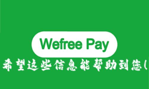 将USDT从IM冷钱包转出的过程并不复杂，但确实需要遵循一定的步骤以确保安全和准确。以下是简化的步骤指南，可帮助您顺利完成此操作。

步骤一：准备工作
在进行任何转账之前，请确保您拥有以下信息：
ul
    li目标地址：您要将USDT转至的交易所或钱包地址。/li
    li私钥或恢复短语：确保您能够访问IM冷钱包中的资产。/li
/ul

步骤二：打开IM冷钱包
首先，打开您的IM冷钱包。根据您使用的类型（硬件钱包、软件钱包等），请确保您拥有设备或应用程序，以便安全访问。

步骤三：选择转账功能
在IM冷钱包的界面中，找到“转账”或“发送”功能。这个功能通常很显眼，便于用户快速找到。在这里，您将输入您想要转出的金额以及目标钱包地址。

步骤四：输入目标地址和金额
在相应的字段中，输入您要转账的USDT数量，以及您要转出的目标地址。请务必仔细检查地址，确保没有输入错误，因为区块链交易一旦完成将不可逆转。

步骤五：确认交易并验证
输入完毕后，您可能需要进行交易确认。这可能涉及到输入钱包密码，或使用您的私钥来进行验证。仔细阅读所有信息，确保一切正确无误后，再进行确认。

步骤六：等待交易确认
交易完成后，您需要等待网络的确认。根据网络的拥堵情况，这可能需要几分钟到几十分钟不等。您可以通过区块链浏览器来查看交易状态。

步骤七：检查目标钱包
在等待确认的同时，您可以登录到目标钱包或交易所，查看转账是否到账。确认收到的金额与您转出的金额相符。

注意事项
在进行加密货币转账时，请务必小心：
ul
    li确保目标地址是正确的。/li
    li检查网络费用，确保您的交易能够顺利处理。/li
    li备份您的冷钱包，防止丢失。/li
/ul

通过以上的步骤，您便可以从IM冷钱包安全、快速地转出USDT。希望这些信息能帮助到您！