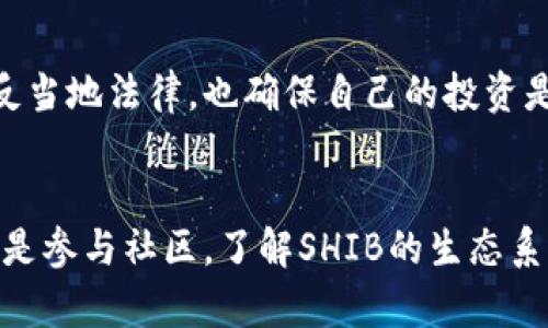 SHIB（Shiba Inu）虚拟币是一个基于以太坊区块链的去中心化加密货币。以下是一些关于SHIB的详细信息：

### SHIB虚拟币简介
SHIB是2020年创建的，是一种社区驱动的加密货币，最初是在以太坊区块链上进行发行的。它常常被称为“Dogecoin的杀手”，旨在通过其庞大的社区和强大的市场营销策略来吸引用户。

### SHIB的特性
1. 基于以太坊的智能合约
SHIB利用以太坊的智能合约功能，这使得它能够执行复杂的交易和协议，而不仅仅是作为单一的货币。利用这一特性，SHIB在去中心化金融（DeFi）和非同质化代币（NFT）领域中表现出了广泛的应用潜力。

2. 去中心化的社区驱动
SHIB的成功在很大程度上依赖于其活跃的社区。持有SHIB的用户在发展项目、推广货币，甚至在项目的不同版本中进行集思广益。整个项目的治理几乎完全由社区决定，使得每个人都能参与到决策中来。

3. 投资收益和风险
随着加密货币市场的波动性，SHIB的价格在短时间内可能经历显著的涨幅与跌幅。虽然一些早期投资者实现了巨额收益，但这种价格波动也意味着潜在的高风险。因此，进行充分的市场调研和评估风险是极为重要的。

### SHIB生态系统
1. ShibaSwap交易所
为了解决流动性和交易问题，SHIB团队推出了ShibaSwap，这是一个去中心化的交易平台，用户可以在此进行SHIB和其他代币的交易、流动性挖矿等操作。ShibaSwap的推出增强了SHIB的实用性和可操作性。

2. 垃圾邮件抵抗和增值措施
SHIB项目还致力于研发抵抗垃圾邮件的措施，确保平台的安全性。此外，SHIB团队也在不断推出新产品，以增加代币的用途，让用户能够在更广泛的场景中使用SHIB。

3. 社区与慈善活动
在推动自身发展的同时，SHIB社区还积极参与各种慈善活动，例如支持犬类保护组织，帮助流浪动物。这样的举措不仅提升了品牌形象，也增强了社区的凝聚力。

### 投资SHIB的考虑因素
1. 市场调研与分析
在决定投资SHIB之前，投资者应该进行全面的市场调研，包括对加密货币市场及整体经济形势的理解。了解市场趋势、价格历史、技术指标等信息，将有助于制定更有效的投资策略。

2. 风险管理
对于任何投资，风险管理始终至关重要。做好止损与止盈的规定、心理建设，以避免因情绪波动而产生不必要的损失，都是成功投资的关键。

3. 合法性与税务问题
在不同国家及地区，加密货币的合法性和税务政策各异。投资者需详细了解相关法律法规，以确保在参与SHIB及其他加密货币时不违反当地法律，也确保自己的投资是合法合理的。

### 结论
SHIB作为基于以太坊的虚拟货币，提供了丰富的投资机会与潜在风险，吸引了众多加密货币爱好者的关注。无论你是出于投机、使用或是参与社区，了解SHIB的生态系统及投资策略都是至关重要的。在前进的道路上，保持警惕、不断学习和积极参与，或许能帮助你在这个波动的市场中找到你的立足点。