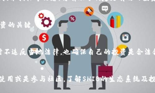 SHIB（Shiba Inu）虚拟币是一个基于以太坊区块链的去中心化加密货币。以下是一些关于SHIB的详细信息：

### SHIB虚拟币简介
SHIB是2020年创建的，是一种社区驱动的加密货币，最初是在以太坊区块链上进行发行的。它常常被称为“Dogecoin的杀手”，旨在通过其庞大的社区和强大的市场营销策略来吸引用户。

### SHIB的特性
1. 基于以太坊的智能合约
SHIB利用以太坊的智能合约功能，这使得它能够执行复杂的交易和协议，而不仅仅是作为单一的货币。利用这一特性，SHIB在去中心化金融（DeFi）和非同质化代币（NFT）领域中表现出了广泛的应用潜力。

2. 去中心化的社区驱动
SHIB的成功在很大程度上依赖于其活跃的社区。持有SHIB的用户在发展项目、推广货币，甚至在项目的不同版本中进行集思广益。整个项目的治理几乎完全由社区决定，使得每个人都能参与到决策中来。

3. 投资收益和风险
随着加密货币市场的波动性，SHIB的价格在短时间内可能经历显著的涨幅与跌幅。虽然一些早期投资者实现了巨额收益，但这种价格波动也意味着潜在的高风险。因此，进行充分的市场调研和评估风险是极为重要的。

### SHIB生态系统
1. ShibaSwap交易所
为了解决流动性和交易问题，SHIB团队推出了ShibaSwap，这是一个去中心化的交易平台，用户可以在此进行SHIB和其他代币的交易、流动性挖矿等操作。ShibaSwap的推出增强了SHIB的实用性和可操作性。

2. 垃圾邮件抵抗和增值措施
SHIB项目还致力于研发抵抗垃圾邮件的措施，确保平台的安全性。此外，SHIB团队也在不断推出新产品，以增加代币的用途，让用户能够在更广泛的场景中使用SHIB。

3. 社区与慈善活动
在推动自身发展的同时，SHIB社区还积极参与各种慈善活动，例如支持犬类保护组织，帮助流浪动物。这样的举措不仅提升了品牌形象，也增强了社区的凝聚力。

### 投资SHIB的考虑因素
1. 市场调研与分析
在决定投资SHIB之前，投资者应该进行全面的市场调研，包括对加密货币市场及整体经济形势的理解。了解市场趋势、价格历史、技术指标等信息，将有助于制定更有效的投资策略。

2. 风险管理
对于任何投资，风险管理始终至关重要。做好止损与止盈的规定、心理建设，以避免因情绪波动而产生不必要的损失，都是成功投资的关键。

3. 合法性与税务问题
在不同国家及地区，加密货币的合法性和税务政策各异。投资者需详细了解相关法律法规，以确保在参与SHIB及其他加密货币时不违反当地法律，也确保自己的投资是合法合理的。

### 结论
SHIB作为基于以太坊的虚拟货币，提供了丰富的投资机会与潜在风险，吸引了众多加密货币爱好者的关注。无论你是出于投机、使用或是参与社区，了解SHIB的生态系统及投资策略都是至关重要的。在前进的道路上，保持警惕、不断学习和积极参与，或许能帮助你在这个波动的市场中找到你的立足点。