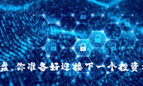 虚拟币崩盘，你准备好迎接下一个投资机会了吗？